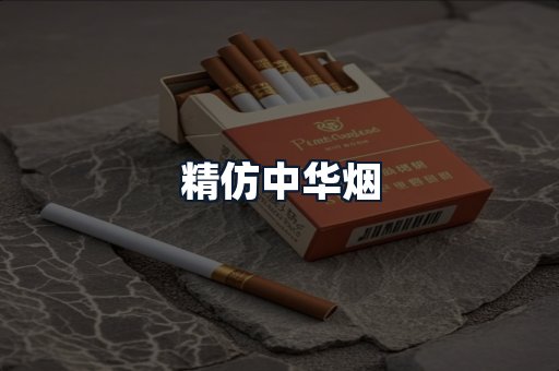 精仿中华烟