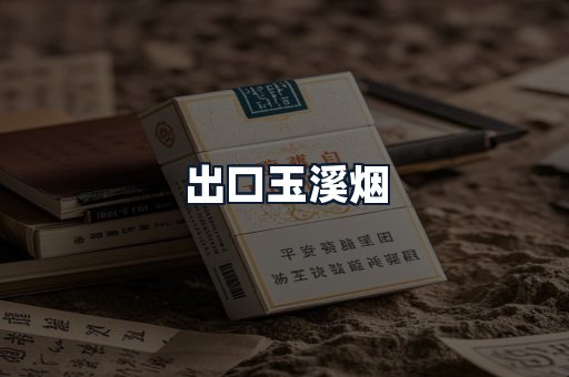 出口玉溪烟